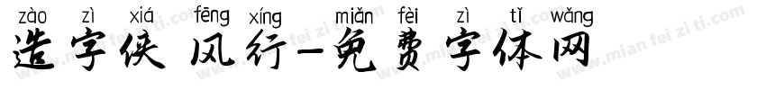造字侠 风行字体转换